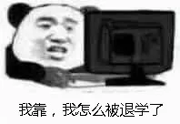 我靠，我怎么被退学了（我靠，我怎么被退学了）
