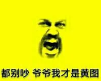 都别吵，爷爷我才是黄图