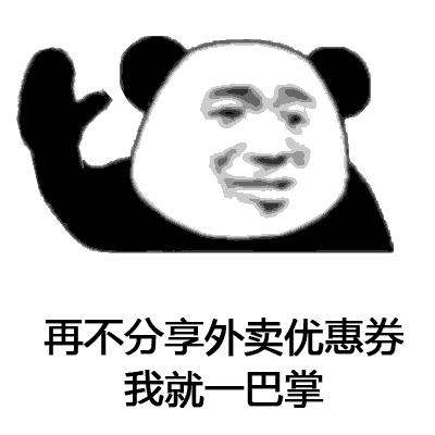 再不分享外卖优惠券我就一巴掌