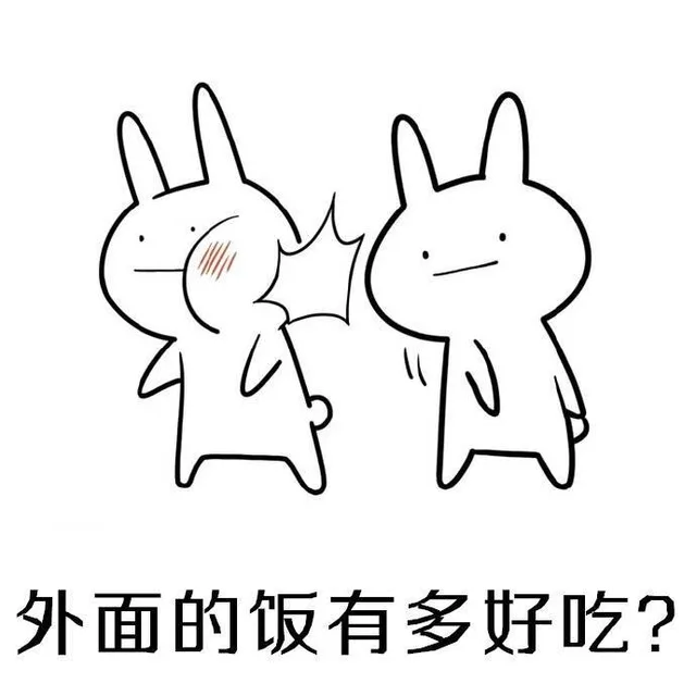 外面的饭有多好吃?（外面的饭有多好吃?）