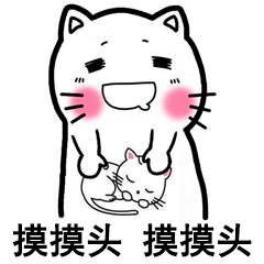摸摸头 摸摸头