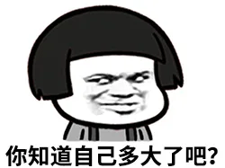 你知道自己多大了巴？