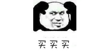 买买买