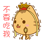 不要吃我（不要吃我）
