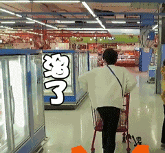 溜了溜了