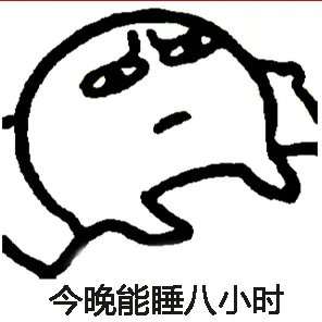 睡你麻痹，天亮了！_动图_睡觉_失眠
