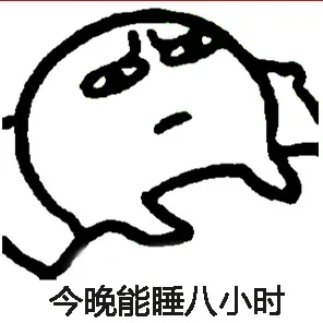 睡你麻痹，天亮了！_动图_睡觉_失眠