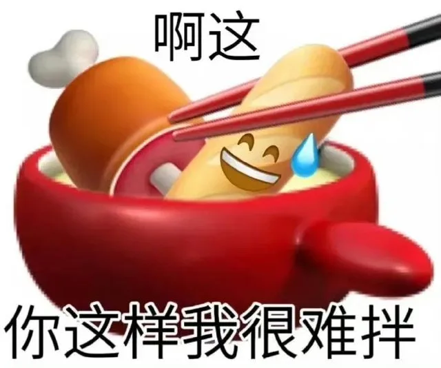 啊这你这样我很难拌（啊这你这样我很难拌）