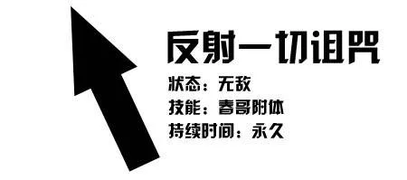 反射一切诅咒（状态：无敌，技能：春哥附体，持续时间：永久）