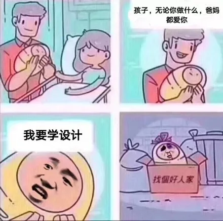 孩子，无论你做什么，爸妈都爱你！我要学设计，找个好人家（孩子，无论你做什么，爸妈都爱你！我要学设计，找个好人家）