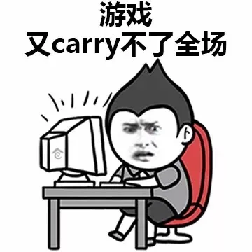 游戏又 carry 不了全场