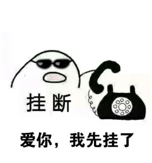 挂断！爱你 我先挂了