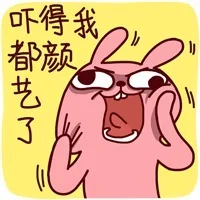 吓得我都颜艺了