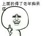上面的得了老年痴呆症（上面的得了老年痴呆症）