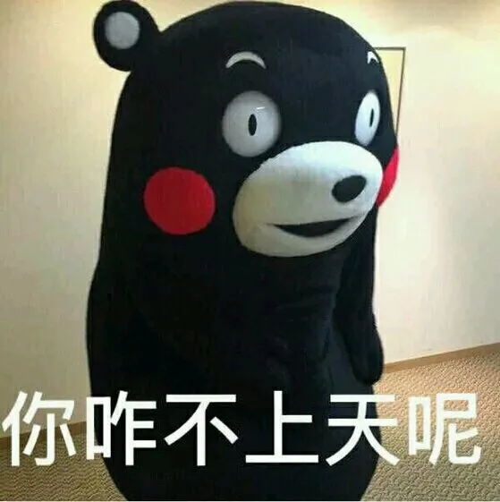 你咋不上天呢（你咋不上天呢）