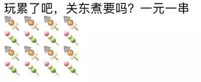 玩累了吧，关东煮要吗？一元一串