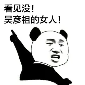 看见没！吴彦祖的女人！