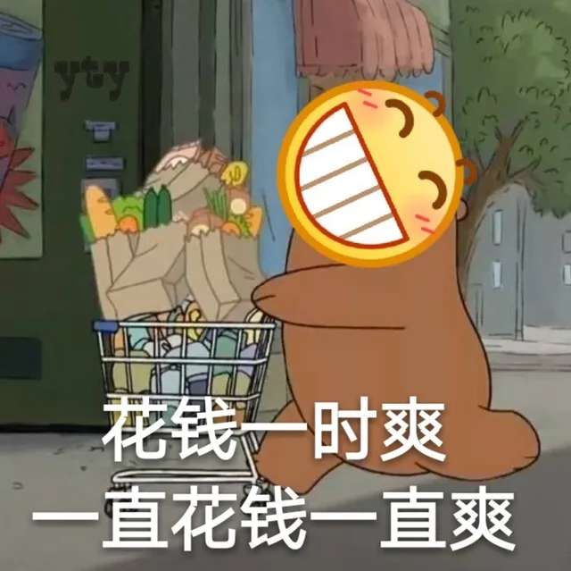 花钱一时爽，一直花钱一直爽（花钱一时爽，一直花钱一直爽）