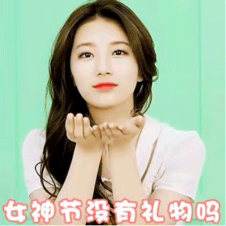 女神节没有礼物吗