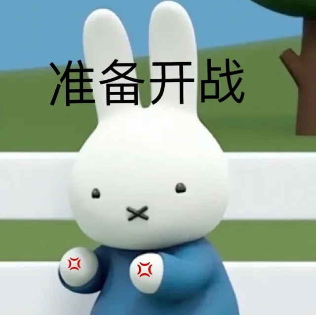准备开战（准备开战）