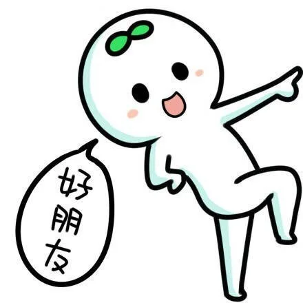 好朋友