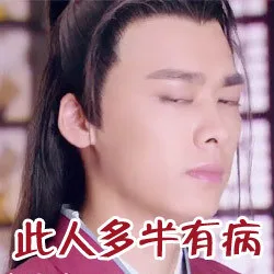 此人多半有病（都不想下面看你，你知道吗？）（此人多半有病（都不想下面看你，你知道吗？））