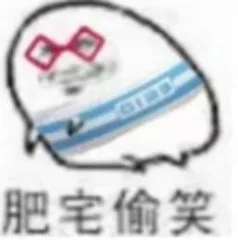 ◇肥宅偷笑（◇肥宅偷笑）