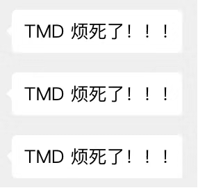 tmd 烦死了