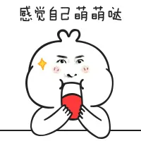 感觉自己萌萌哒