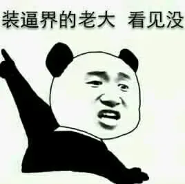 装逼界的老大，看见没？