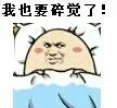 我也要碎觉了！