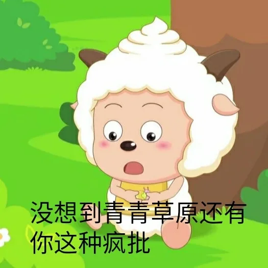 没想到青青草原还有你这种疯批（没想到青青草原还有你这种疯批）