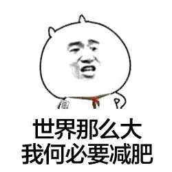 世界那么大_看看表情包