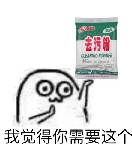 在这个充满污的世界里，来点去污粉呗！！！_无节操表情包