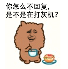 你怎么不回复，是不是在打灰机？（你怎么不回复，是不是在打灰机？）