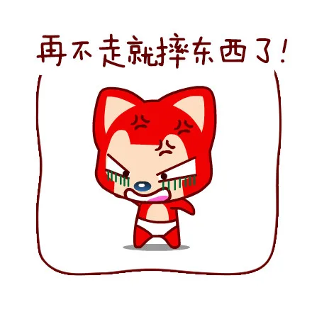再不走就摔东西了！（再不走就摔东西了！）