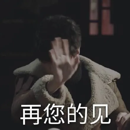 再您的见
