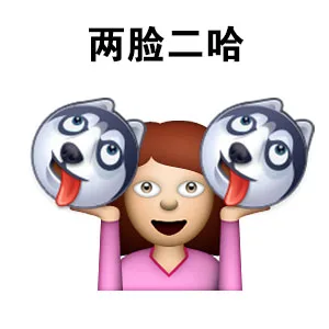 两脸二哈