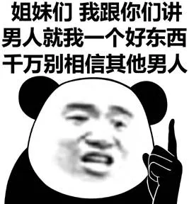 姐妹们我跟你们讲男人就我一个好东西千万别相信其他男人（姐妹们我跟你们讲男人就我一个好东西千万别相信其他男人）