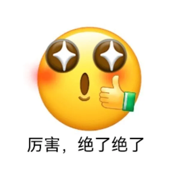厉害，绝了绝了（厉害，绝了绝了）
