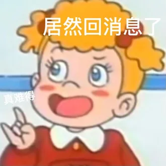 居然回消息真难得（居然回消息真难得）