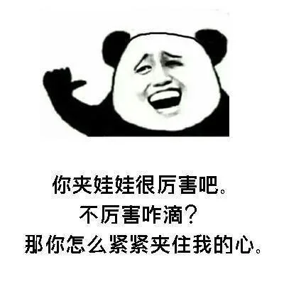 你夹娃娃很厉害吧不厉害咋滴?那你怎么紧紧夹住我的心