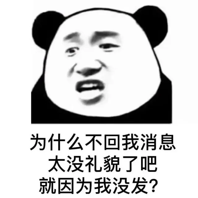 为什么不回我消息太没礼貌了吧就因为我没发？（为什么不回我消息太没礼貌了吧就因为我没发？）