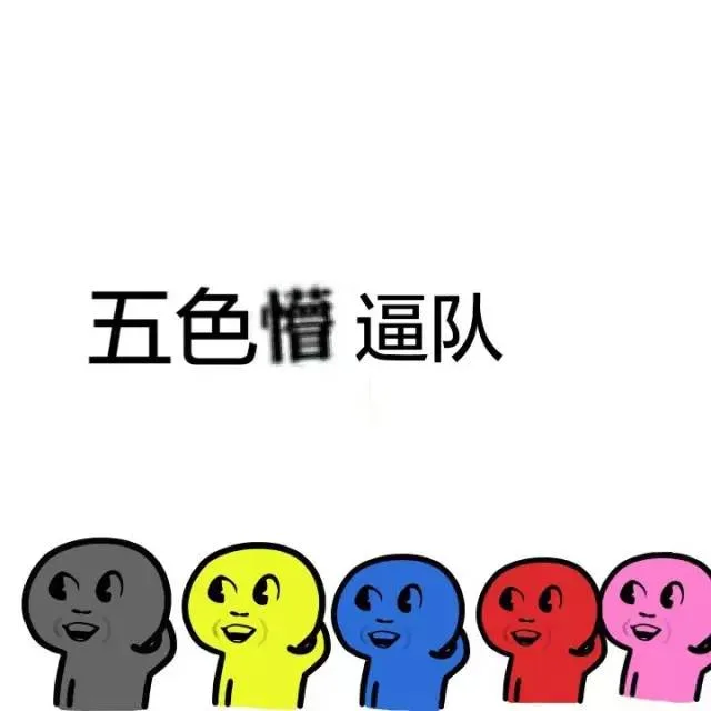 五色懵逼队