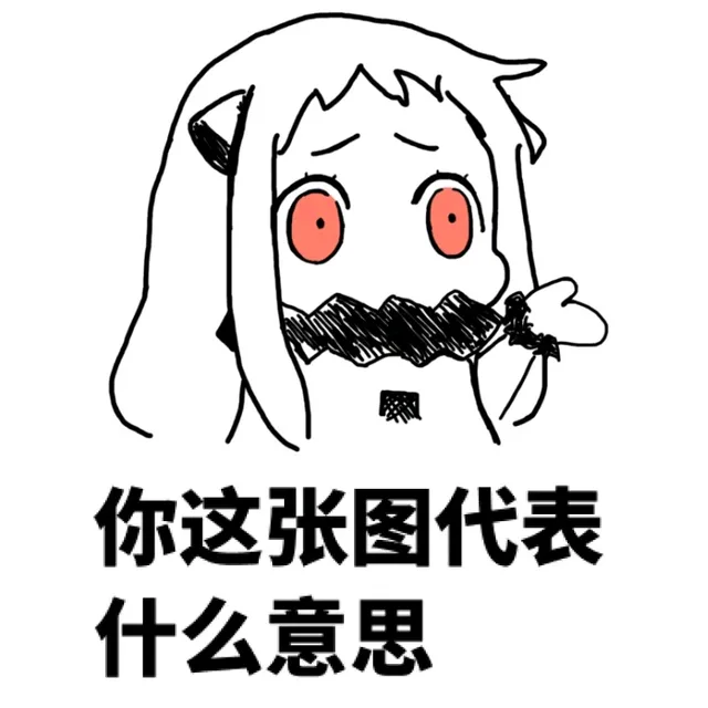 你这张图代表什么意思（你这张图代表什么意思）