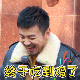终于吃到鸡了