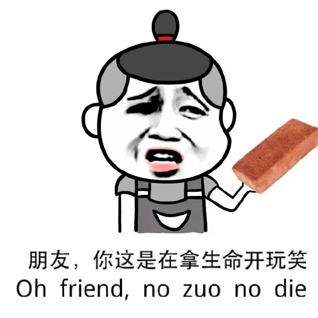 朋友，你这是拿生命开玩笑。（朋友，你这是拿生命开玩笑。）