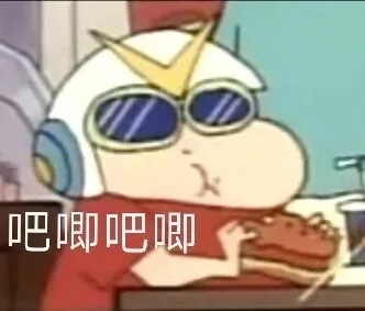 吧唧吧唧（吧唧吧唧）