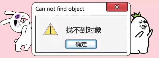 找不到对象（弹窗）（找不到对象（弹窗））