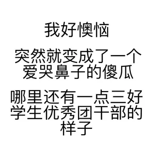 我好懊恼，突然就变成一个爱哭鼻子的傻瓜，哪里还有一点三好学生优秀团干部的样子